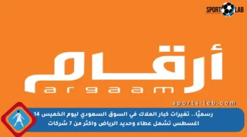 رسميًا.. تغيرات كبار الملاك في السوق السعودي ليوم الخميس 14 أغسطس تشمل عطاء وحديد الرياض وأكثر من 7 شركات
